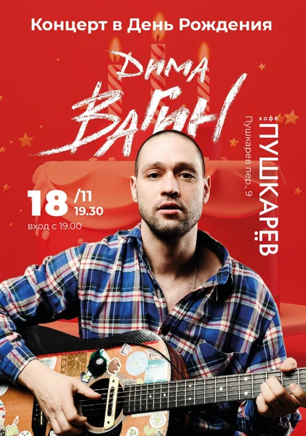 18 ноября. Дима Вагин | концерт в День Рождения | Пушкарев