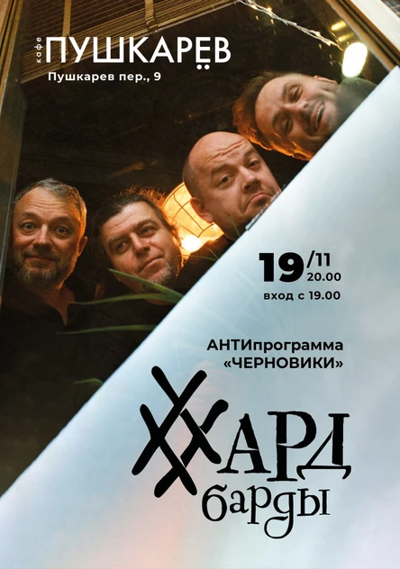 19 ноября | #ХардБарды | АНТИпрограмма «ЧЕРНОВИКИ» | Пушкарёв