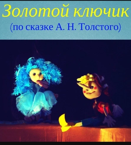 Золотой ключик (1 Выборгского района)