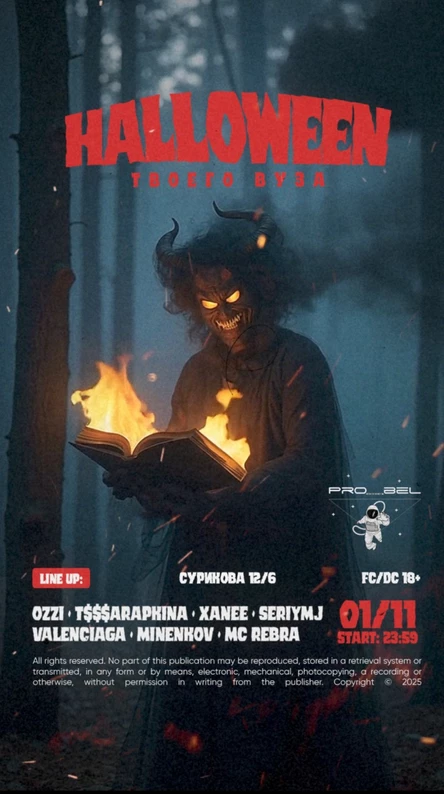 HALLOWEEN ТВОЕГО ВУЗА