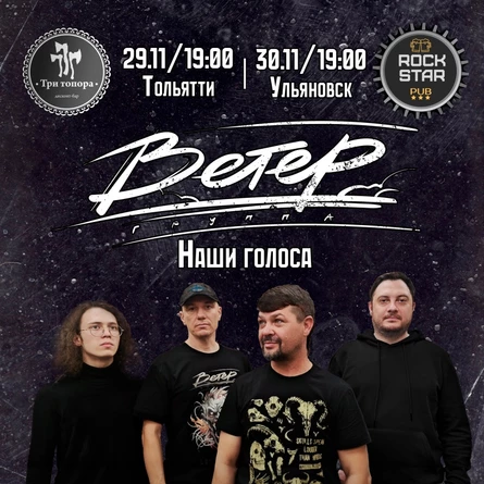 Ветер тур Наши голоса