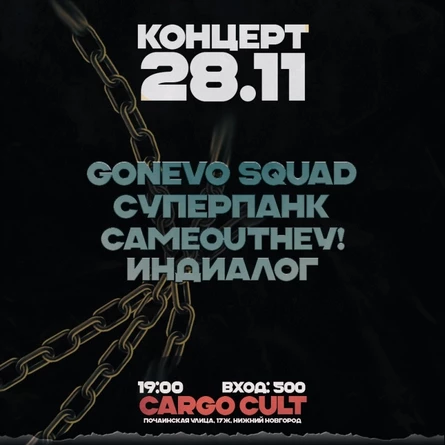 CAMEOUTHEY/ИНДИАЛОГ/СУПЕРПАНК/GONEVO SQUAD 21.10