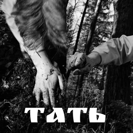 Ритуал-манифест "Люди. Ты. Искусство"