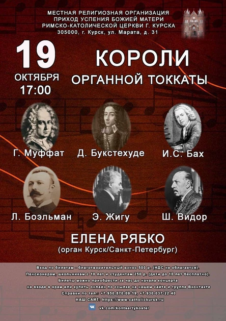 КОРОЛИ ОРГАННОЙ ТОККАТЫ