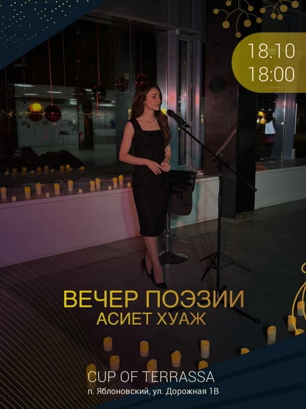 Поэтический вечер