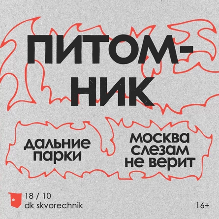 ПИТОМНИК Х ДАЛЬНИЕ ПАРКИ Х МСНВ 18/10 Скворечник