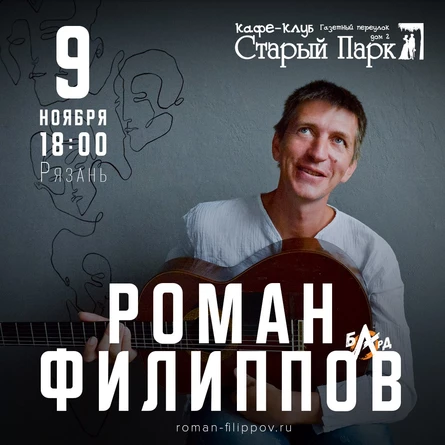 Роман Филиппов