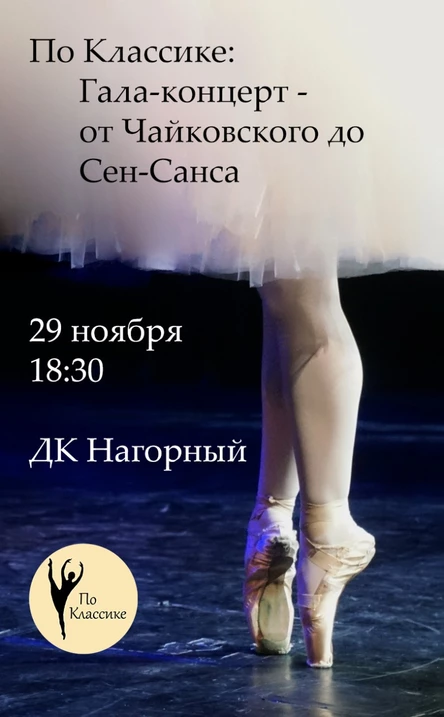 По Классике: Гала-концерт - от Чайковского до Сен-Санса