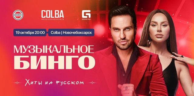Музыкальное Bingo: Хиты на русском, Colba Новочебоксарск