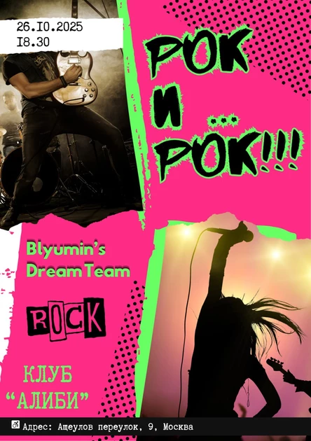 РОК И… РОК!!!