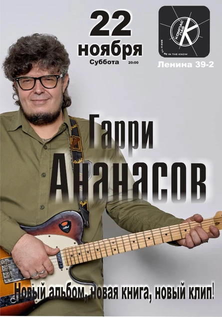 Юбилейный акустический тур «50 оттенков Ананасова» 2025 г. Уфа