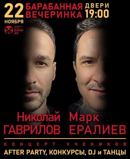 Барабанная вечеринка - Николай Гаврилов и Марк Ералиев