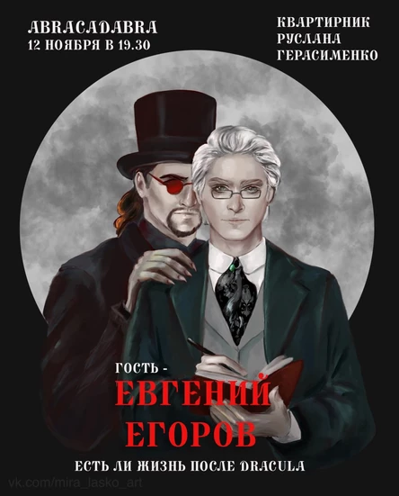 Квартирник "Есть ли жизнь после DRACULA" гость-Евгений Егоров