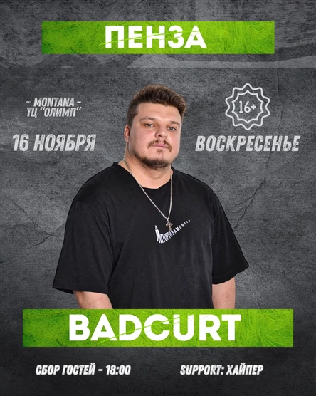 BadCurt | ПЕНЗА | 16 НОЯБРЯ 2025