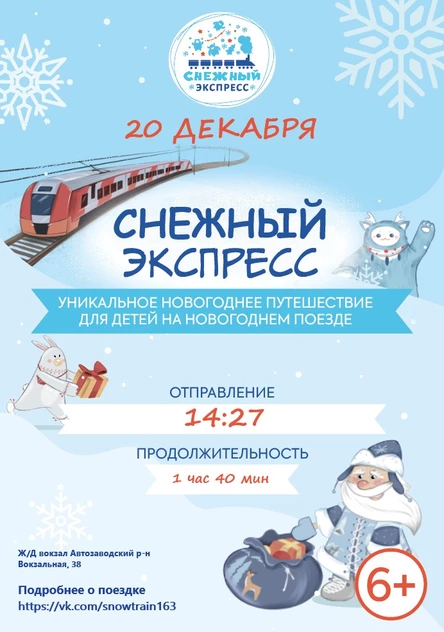 Снежный экспресс