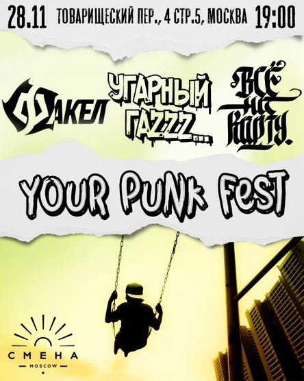 28.11 | YOUR PUNK FEST | СМЕНА