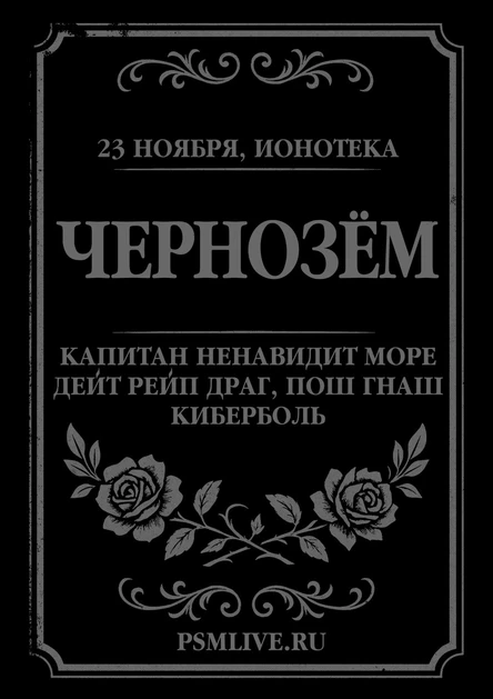 ЧЕРНОЗЁМ