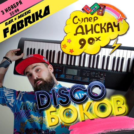 Discoбоков