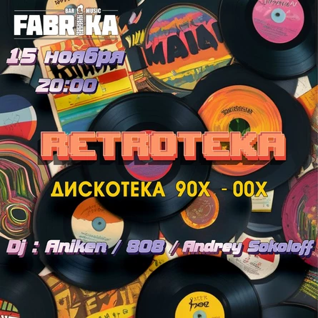 Ретротека / Дискотека 90х - 00х