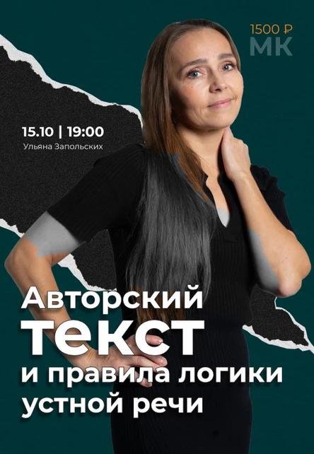 Мастер-класс Ульяны Запольских - «Авторский текст и правила логики устной речи»