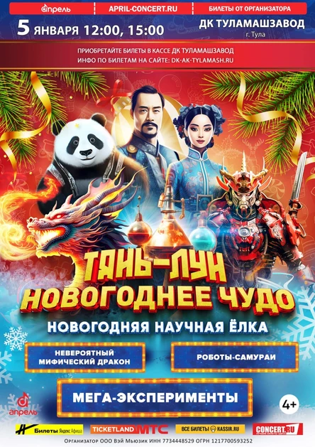 Новогодняя Елка "ТЯНЬ-ЛУН" в г. Тула 05.01.2026