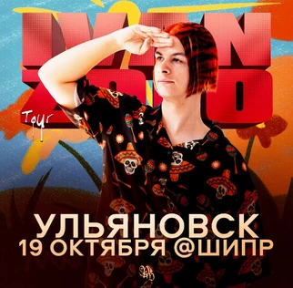 IVAN ZOLO | Большой сольный концерт в Ульяновске