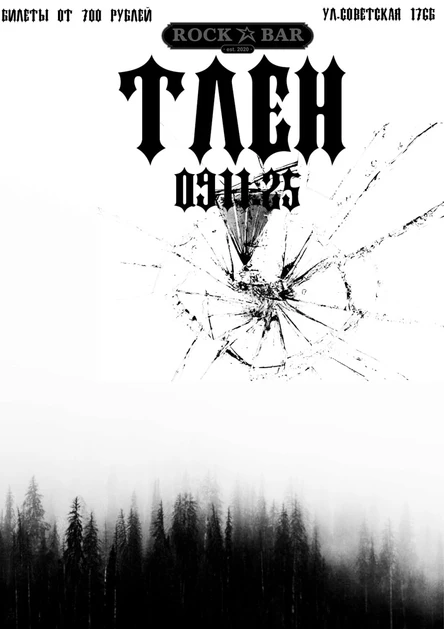 ТЛЕН