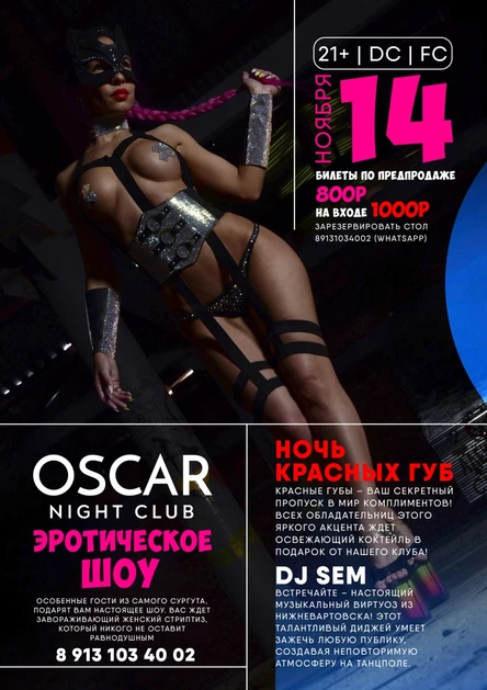 ЭРОТИЧЕСКОЕ ШОУ | OSCAR | 14.11.2025