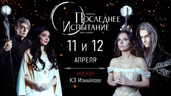 Рок-опера "Последнее Испытание" 12.04.26 (19:00)