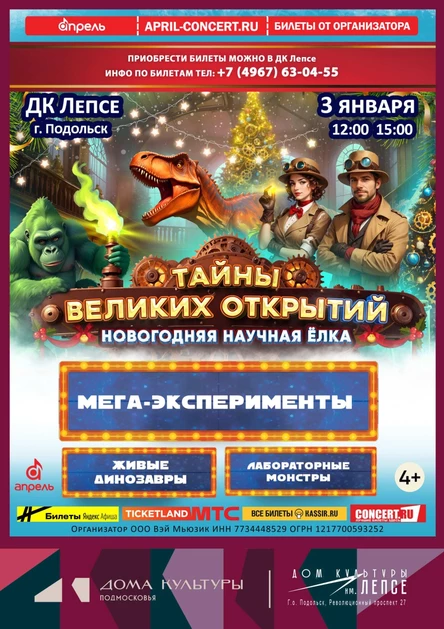 Новогодняя Елка "Тайны Великих открытий" в г. Подольск 15:00