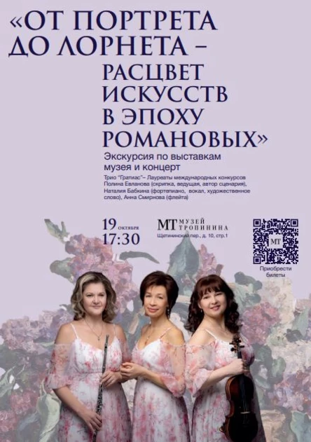 "ОТ ПОРТРЕА ДО ЛОРНЕТА - РАСЦВЕТ ИСКУССТВ В ЭПОХУ РОМАНОВЫХ"