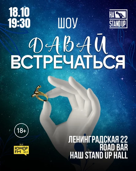 ШОУ "ДАВАЙ ВСТРЕЧАТЬСЯ"