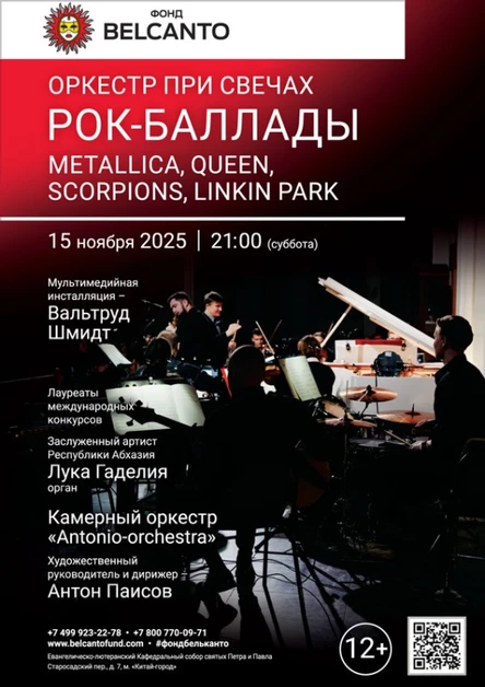 «Оркестр при свечах. Рок-баллады: Metallica, Queen, Scorpions, Linkin Park»
