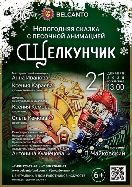 Новогодняя сказка с песочной анимацией «Щелкунчик»