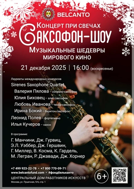 «Концерт при свечах. Саксофон-шоу. Музыкальные шедевры мирового кино»