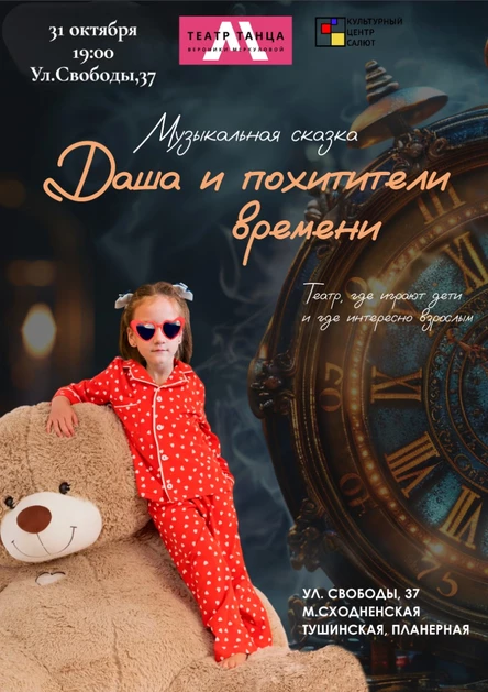 Музыкальная сказка "Даша и похитители времени"