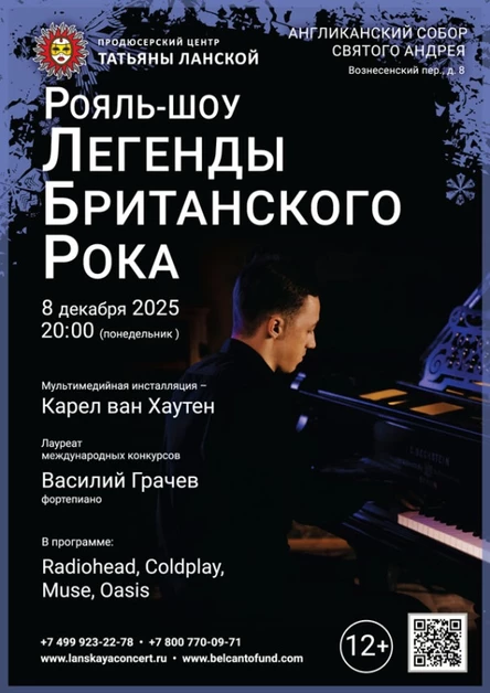 «Рояль-шоу. Легенды Британского Рока»