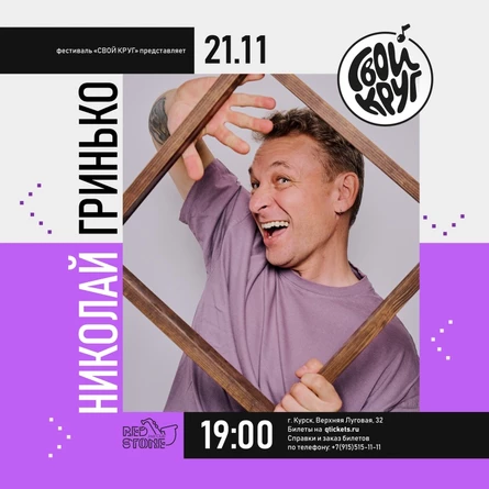 Николай Гринько 21.11.25