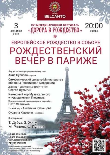 «Европейское Рождество в Соборе. Рождественский вечер в Париже»