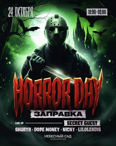 24 ОКТЯБРЯ / HORROR DAY + GUEST