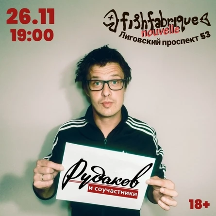 26.11- Рудаков и соучастники в ФишФабрик. ДР!