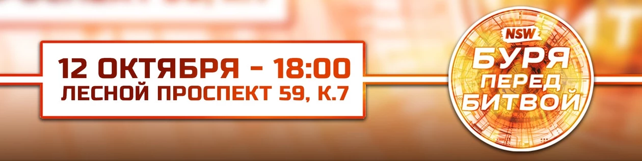 NSW: Буря Перед Битвой 2019