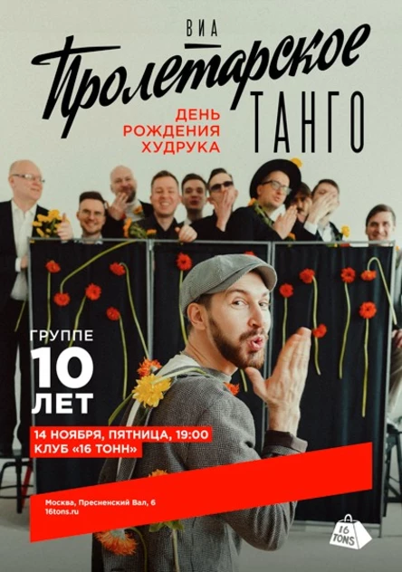 ВИА «Пролетарское Танго». 10 лет группе. День Рождения Худрука