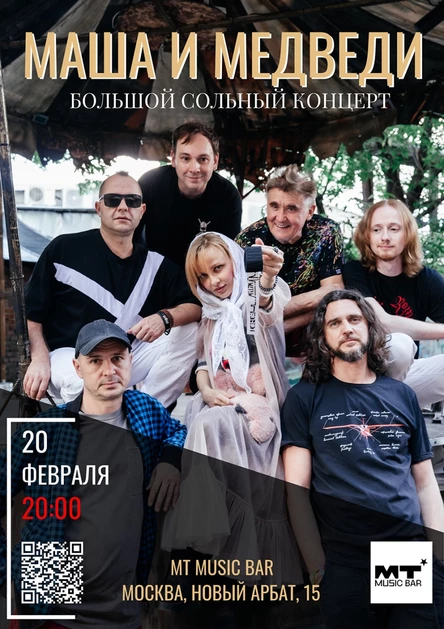 Маша и Медведи - MT Music Bar