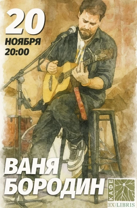 20.11 | Ваня Бородин | Ex:libris