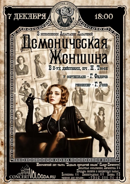 Демоническая женщина, декабрь