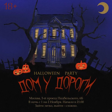 Дом у дороги - Halloween party