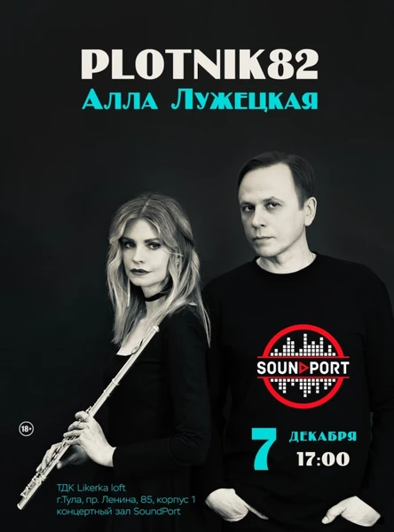 Дмитрий Дубров Plotnik82 и флейтистка Алла Лужецкая выступят в Туле со специальной программой новых и лучших песен.