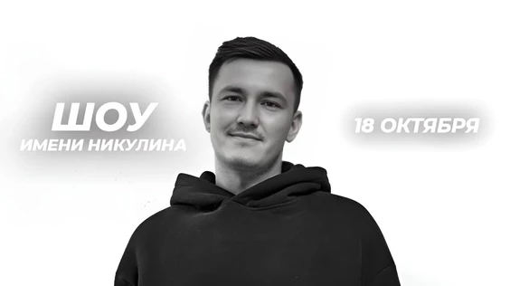Шоу имени Никулина - 18 октября