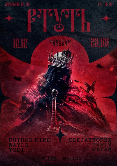 12.12 РТУТЬ | DUBSTEP NIGHT